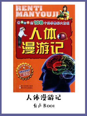 cover image of 人体漫游记（有声书01）